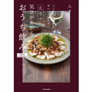 こころもおなかもおいしく満たす えりの気分があがるおうち飲み Nadia Collection（KADOKAWA） [電子書籍]