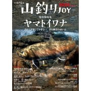 山釣りJOY 2024 vol.8（山と溪谷社） [電子書籍]