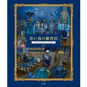 青い夜の雑貨店 Yasイラストメイキングブック（玄光社） [電子書籍]