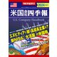 米国会社四季報2024年版春夏号（東洋経済新報社） [電子書籍]