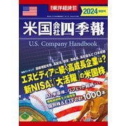 米国会社四季報2024年版春夏号（東洋経済新報社） [電子書籍]