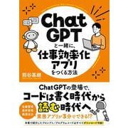 ChatGPTと一緒に、仕事効率化アプリをつくる方法（クロスメディア・パブリッシング） [電子書籍]