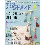 ＮＨＫ すてきにハンドメイド 2024年5月号（NHK出版） [電子書籍]