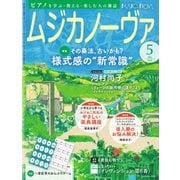 ムジカノーヴァ 2024年5月号（音楽之友社） [電子書籍]