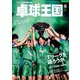 卓球王国 2024年6月号（卓球王国） [電子書籍]