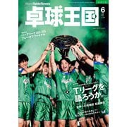 卓球王国 2024年6月号（卓球王国） [電子書籍]