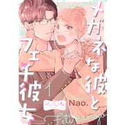 メガネな彼とフェチ彼女 ベツフレプチ（1）（講談社） [電子書籍]
