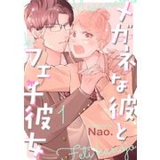 メガネな彼とフェチ彼女（1）（講談社） [電子書籍]