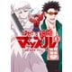 はたらく細胞マッスル（3）（講談社） [電子書籍]