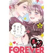 ちょろくてかわいい君が好き プチデザ（25）（講談社） [電子書籍]