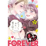 ちょろくてかわいい君が好き プチデザ（27）（講談社） [電子書籍]