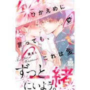 ひかえめに言っても、これは愛 プチデザ（18）（講談社） [電子書籍]