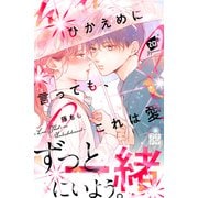 ひかえめに言っても、これは愛 プチデザ（20）（講談社） [電子書籍]