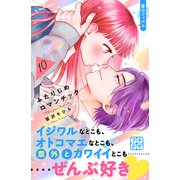 ふたりじめロマンチック プチデザ（10）（講談社） [電子書籍]