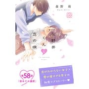 花野井くんと恋の病 プチデザ（58）（講談社） [電子書籍]