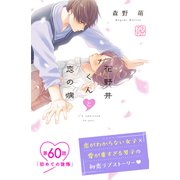 花野井くんと恋の病 プチデザ（60）（講談社） [電子書籍]