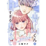 青山くんの甘すぎるおかえし プチデザ（5）（講談社） [電子書籍]