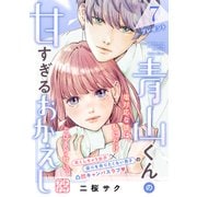 青山くんの甘すぎるおかえし プチデザ（7）（講談社） [電子書籍]