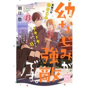 幼なじみが強敵です。 プチデザ（13）（講談社） [電子書籍]