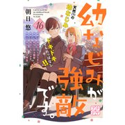 幼なじみが強敵です。 プチデザ（16）（講談社） [電子書籍]