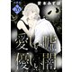 愛しい嘘 優しい闇 分冊版（26）（講談社） [電子書籍]