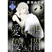 愛しい嘘 優しい闇 分冊版（27）（講談社） [電子書籍]