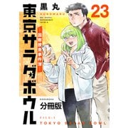 東京サラダボウル ―国際捜査事件簿― 分冊版（23）（講談社） [電子書籍]
