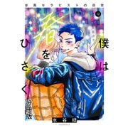 僕は春をひさぐ～女風セラピストの日常～ 分冊版（12）（講談社） [電子書籍]