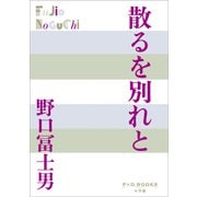 P＋D BOOKS 散るを別れと（小学館） [電子書籍]
