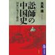 訟師の中国史 ―国家の鬼子と健訟（筑摩書房） [電子書籍]