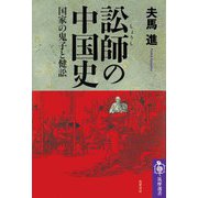 訟師の中国史 ―国家の鬼子と健訟（筑摩書房） [電子書籍]