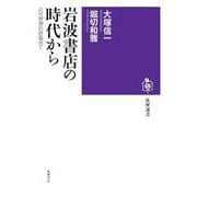 岩波書店の時代から ―近代思想の終着点で（筑摩書房） [電子書籍]