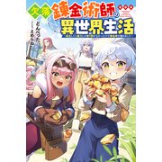 欠落錬金術師の異世界生活 ～転生したら魔力しか取り柄がなかったので錬金術を始めました～ 【電子書籍限定特典SS付き】（双葉社） [電子書籍]