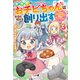 異世界のおチビちゃんは今日も何かを創り出す ～スキル【想像創造】で目指せ成り上がり！～ ： 3 【電子書籍限定特典SS付き】（双葉社） [電子書籍]