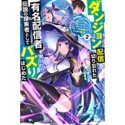 ダンジョン配信を切り忘れた有名配信者を助けたら、伝説の探索者としてバズりはじめた ～陰キャの俺、謎スキルだと思っていた《ルール無視》でうっかり無双～ ： 2（双葉社） [電子書籍]