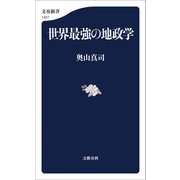世界最強の地政学（文藝春秋） [電子書籍]
