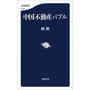 中国不動産バブル（文藝春秋） [電子書籍]