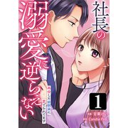 社長の溺愛に逆らえない 再会した幼馴染に愛でられてます 第1話（主婦の友社） [電子書籍]