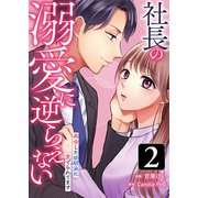 社長の溺愛に逆らえない 再会した幼馴染に愛でられてます 第2話（主婦の友社） [電子書籍]