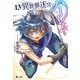 異世界迷宮でハーレムを 13（主婦の友社） [電子書籍]