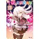 十歳の最強魔導師 10（主婦の友社） [電子書籍]