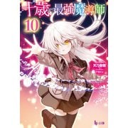 十歳の最強魔導師 10（主婦の友社） [電子書籍]