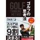 誰も知らなかったゴルフの思考法（扶桑社） [電子書籍]