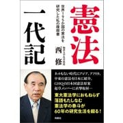 憲法一代記――世界195か国の憲法を研究した私の履歴書（扶桑社） [電子書籍]