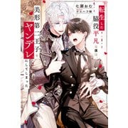 転生した脇役平凡な僕は、美形第二王子をヤンデレにしてしまった（アルファポリス） [電子書籍]