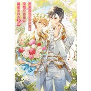 出来損ないの次男は冷酷公爵様に溺愛される2（アルファポリス） [電子書籍]
