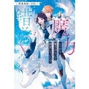 いつから魔力がないと錯覚していた！？2（アルファポリス） [電子書籍]
