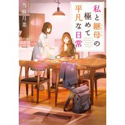 私と継母の極めて平凡な日常（アルファポリス） [電子書籍]