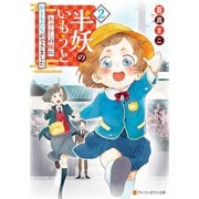 半妖のいもうと あやかしの妹におともだちができました2（アルファポリス） [電子書籍]