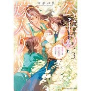 公主の嫁入り 雪解けは枯木に愛の花咲かす3（アルファポリス） [電子書籍]